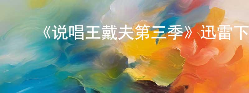 ﻿陈玄机发布﻿《说唱王戴夫第三季》迅雷下载/在线观看-都市情感-美剧天堂